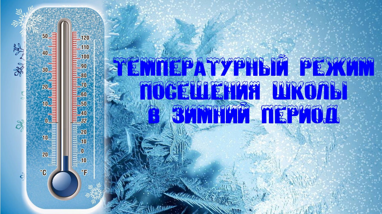 Температурный режим посещения школы в зимний период.